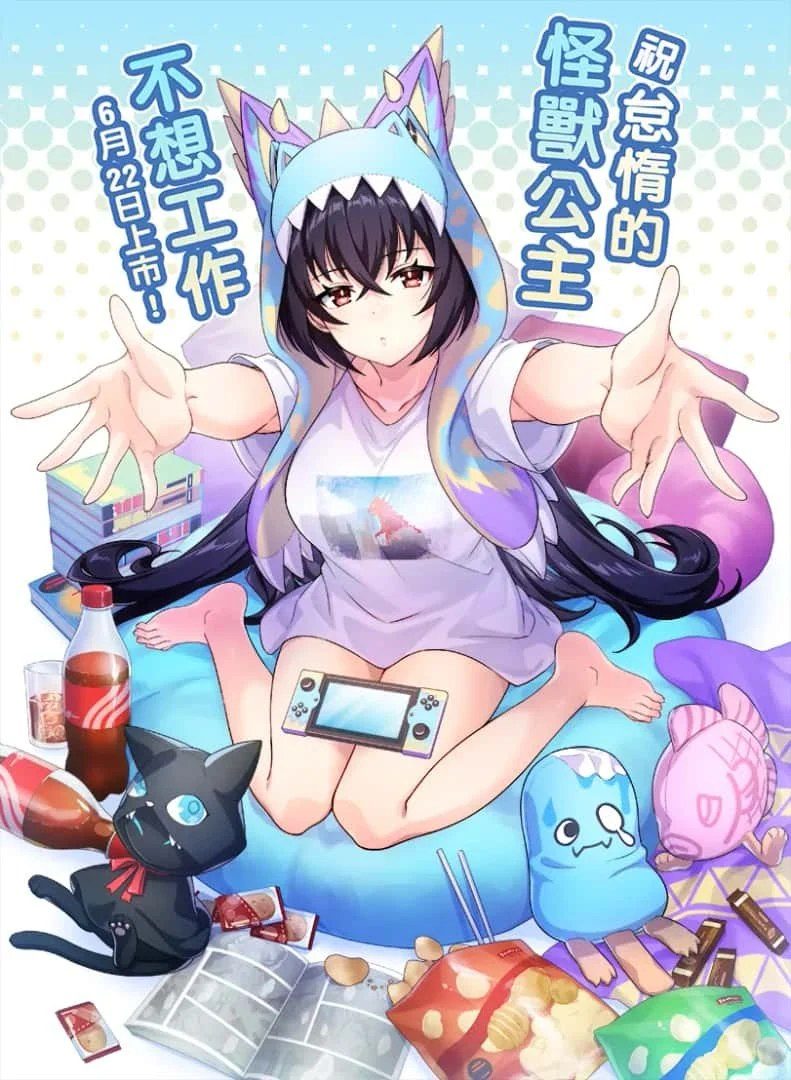 怠惰的怪兽公主不想工作 场景演出 画面 6